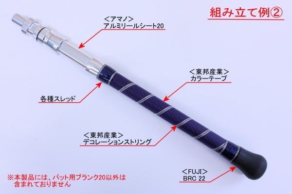 バット用ブランク 20【船竿用ビルディングパーツ】